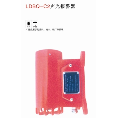 LDBQ-C2声光报警器