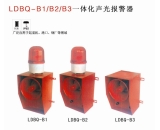 LDBQ-B1/B2/B3一体化声光报警器